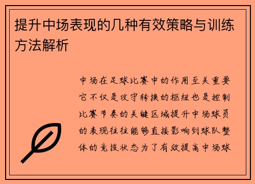 提升中场表现的几种有效策略与训练方法解析